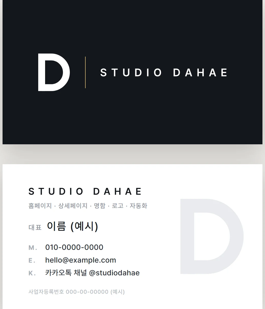 스튜디오 다해 명함 앞·뒷면 — 연락처는 예시로 가림