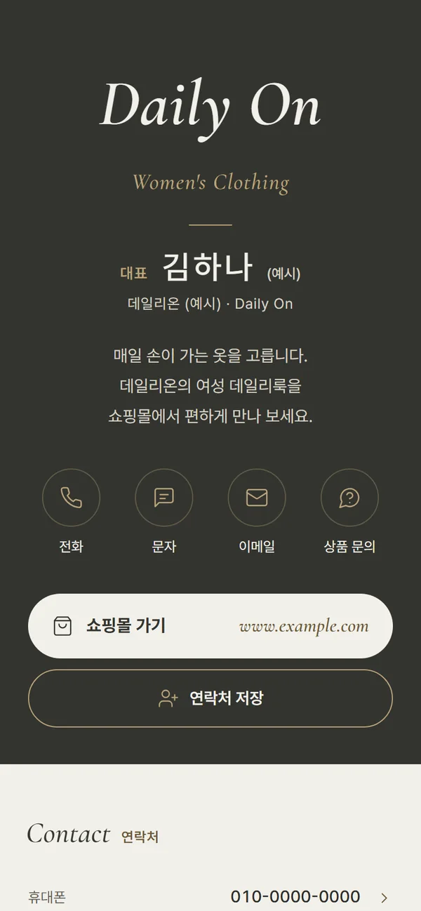 쇼핑몰 업종 디지털 명함 템플릿 (예시)